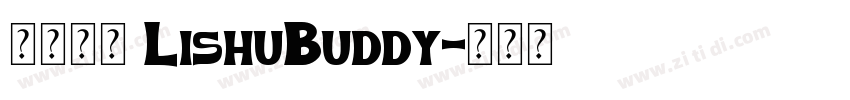 隶书伴侣 LishuBuddy字体转换